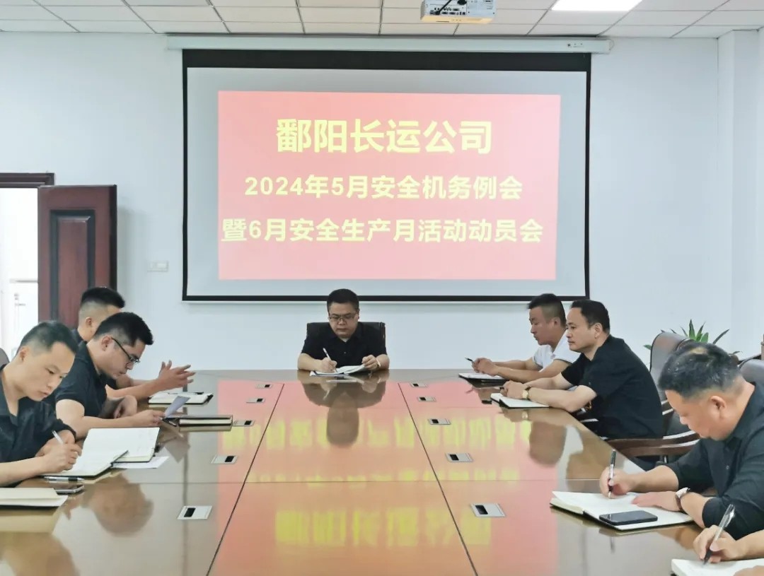 鄱阳长运:召开5月份安全机务例会暨6月份安全生产月活动布置会