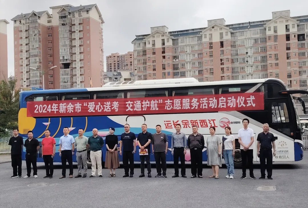 新余长运:履行社会责任 助力“爱心送考”