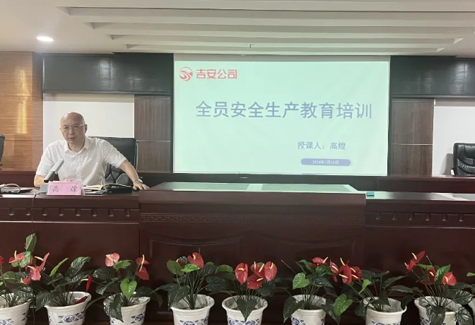 吉安公司:召开2024年全员安全生产教育培训会