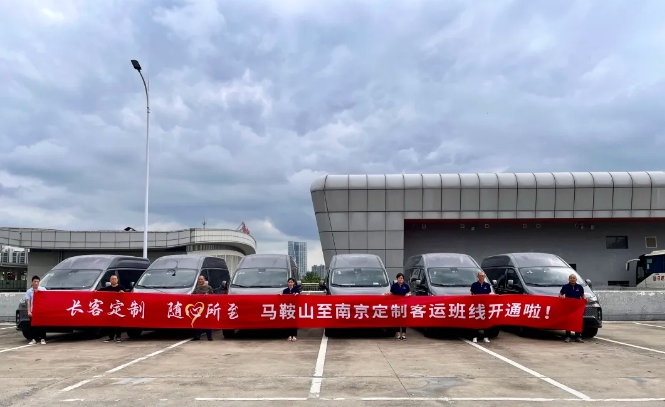 马鞍山长客:马鞍山至南京定制客运班线8月28日正式运营!