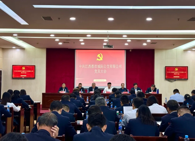 都市城际公交:召开党员大会进行党委、纪委委员换届选举