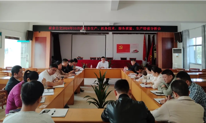 安全生产 || 新余公交:召开2024年10月份安全生产、机务技术、服务质量、生产经营分析会