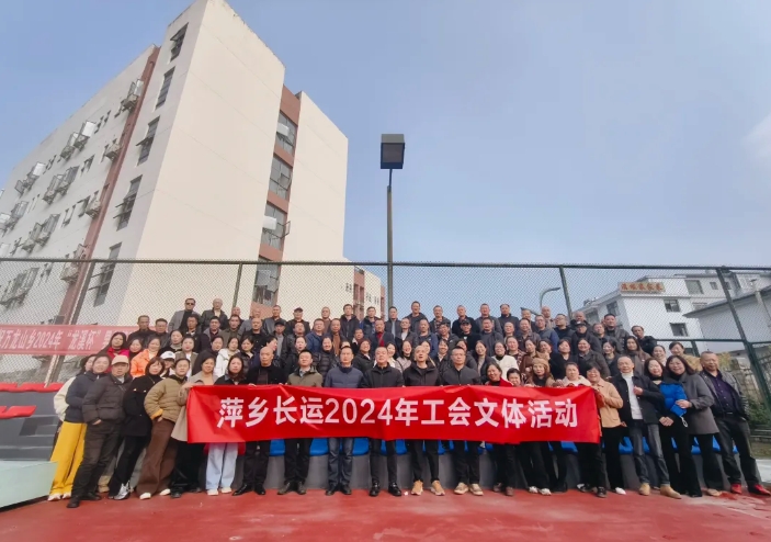 萍乡长运:开展2024年工会文体活动