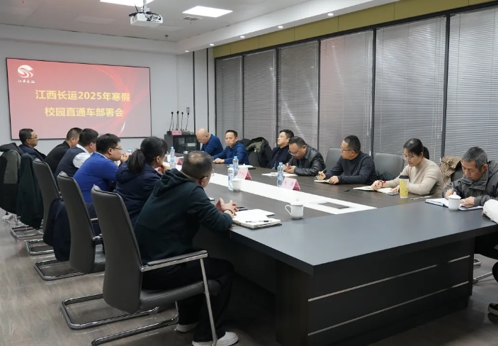 江西长运召开2025年寒假校园直通车部署会 占梁出席并讲话