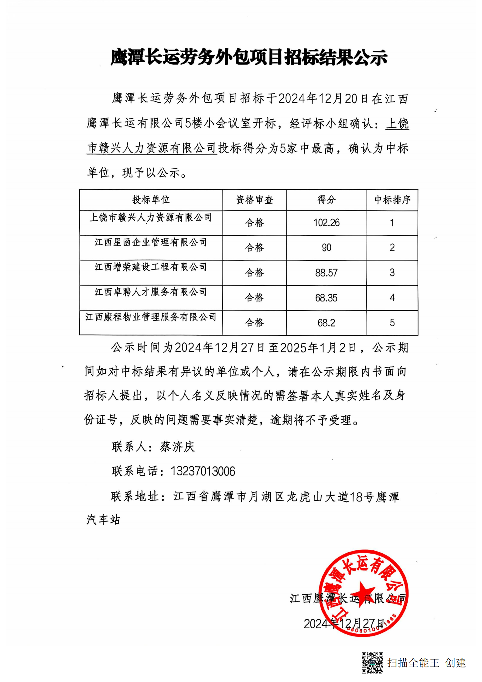 鹰潭长运劳务外包项目招标结果公示20241227
