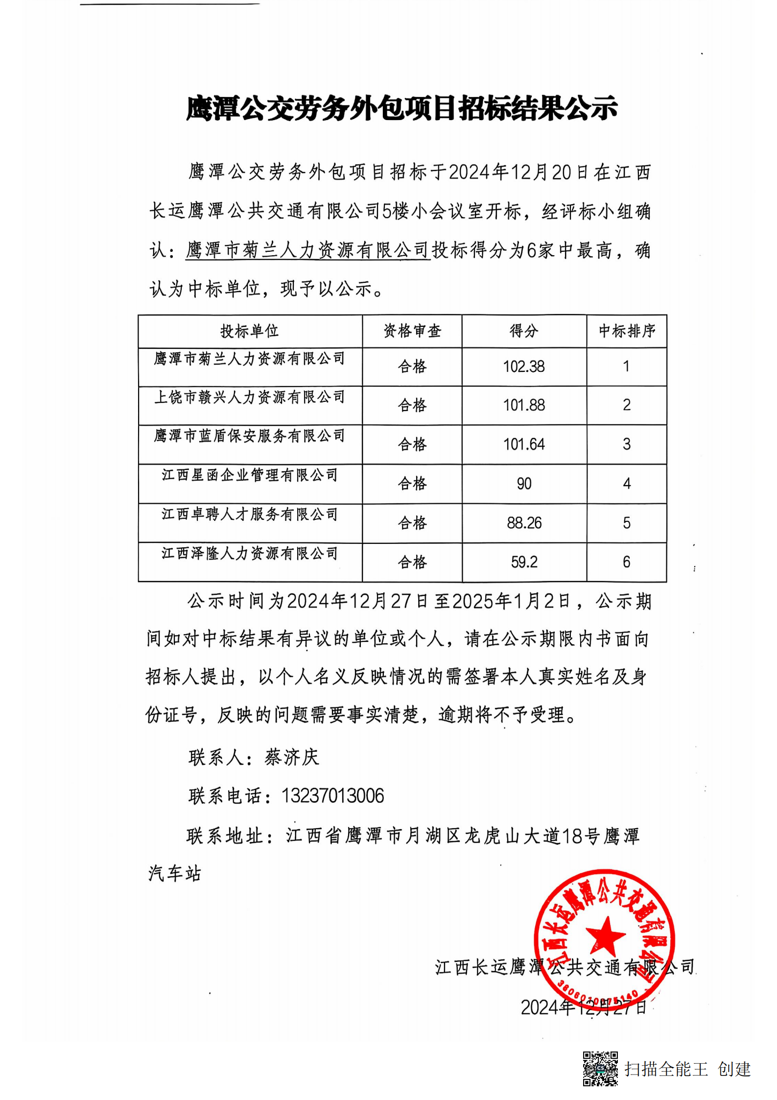 鹰潭长运劳务外包项目招标结果公示20241227