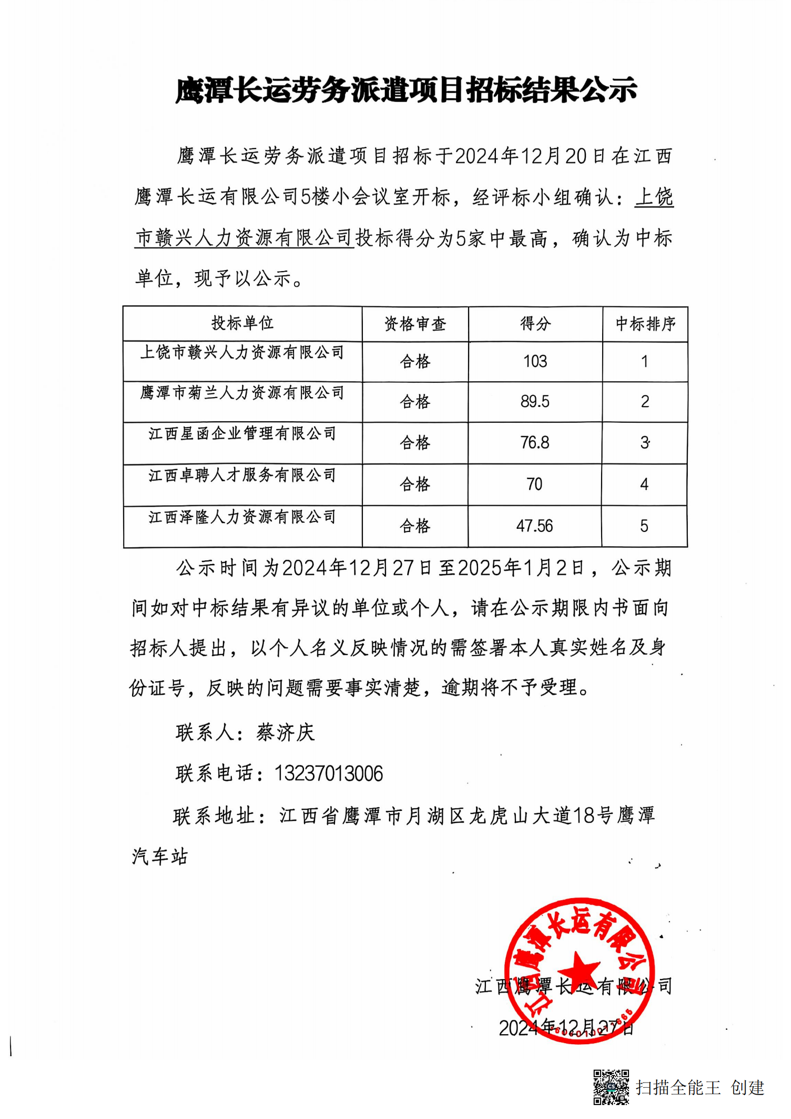 鹰潭长运劳务外包项目招标结果公示20241227