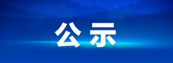 鹰潭长运劳务外包项目招标结果公示20241227