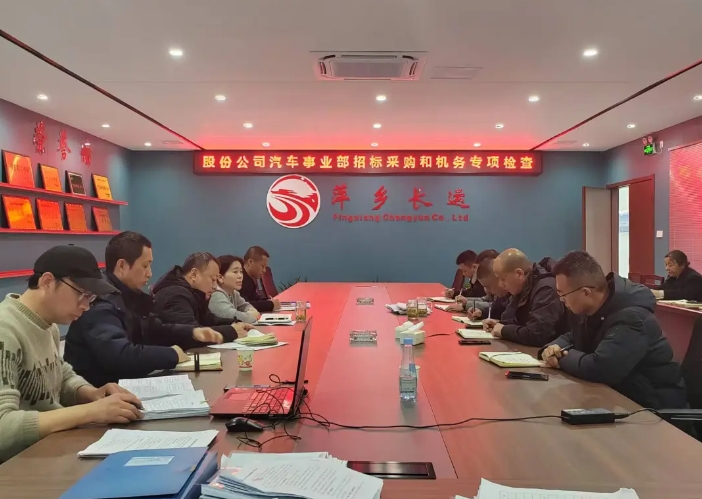 萍乡长运:股份公司汽车管理事业部检查萍乡长运2024年度车辆技术和招标采购管理工作