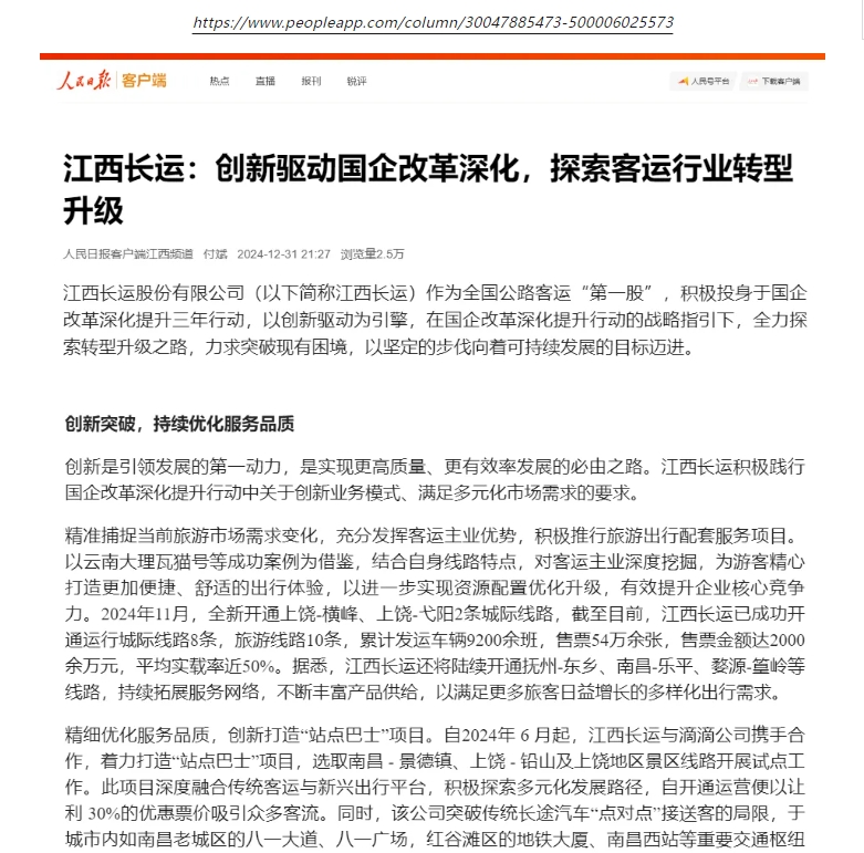 人民日报客户端刊登江西长运国企改革专题报道
