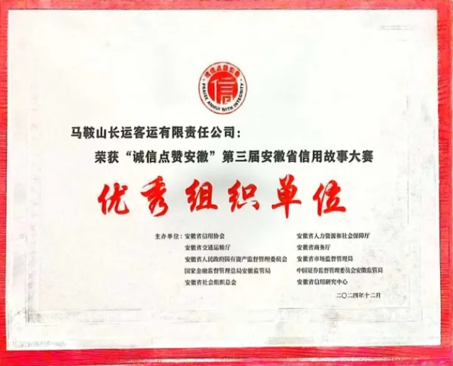 马鞍山长客：在“诚信点赞安徽”第三届安徽省信用故事大赛中荣获奖项