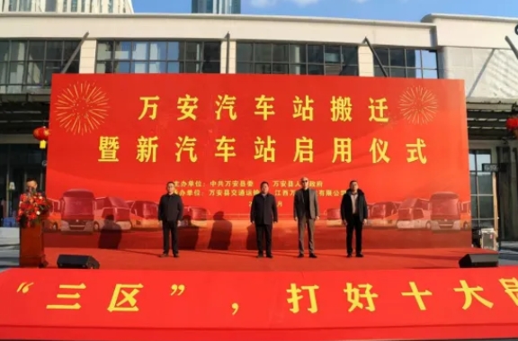吉安公司:万安县新汽车站正式启用