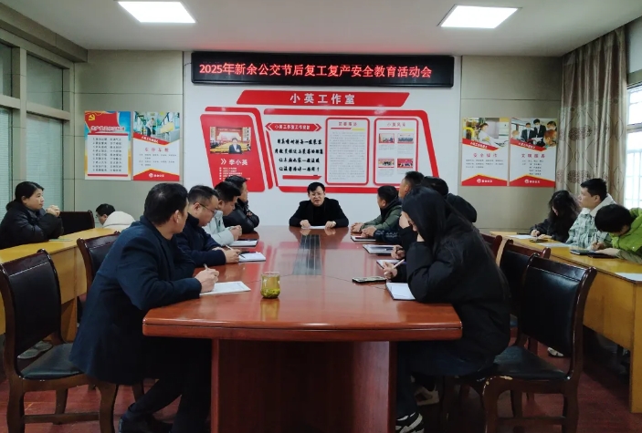 新余公交：节后复工复产  强化安全教育