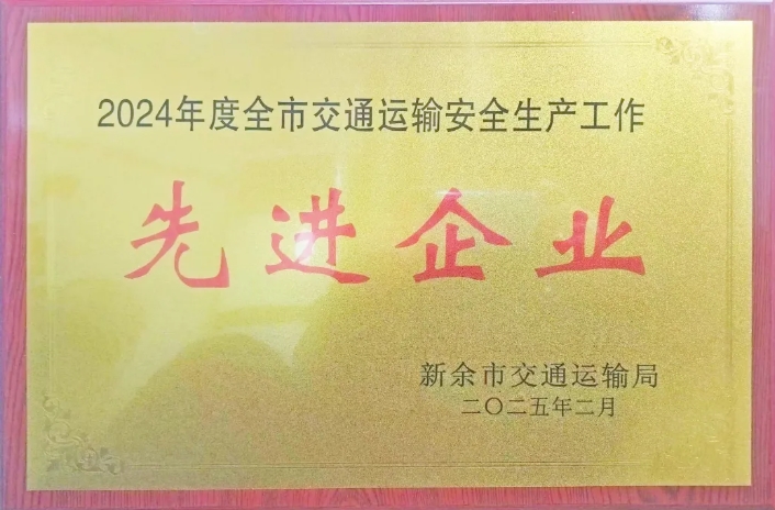 新余长运:荣获2024年度新余市交通运输安全生产先进企业称号