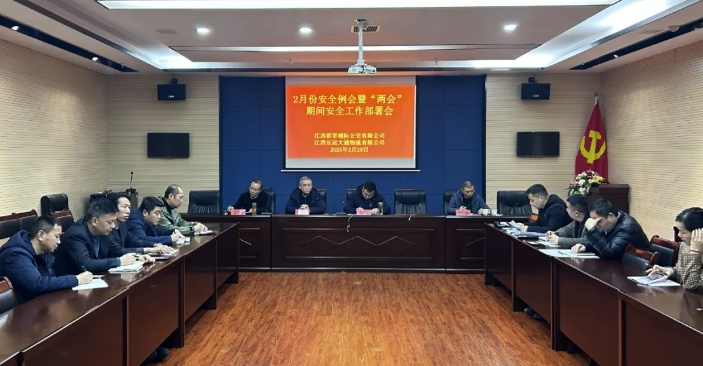 都市城际公交、大通物流:召开2月份安全例会暨“两会”期间安全工作部署会