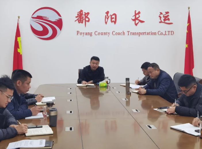 鄱阳长运:召开安全机务工作例会 部署“两会”期间安全生产工作