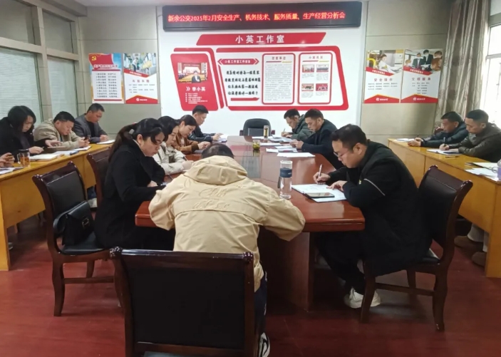 新余公交:召开2月份安全机务及生产经营分析会