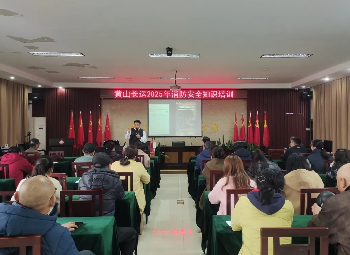 黄山长运:开展消防安全知识培训活动